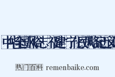 中华全国风俗志·福建·宁化民风略记近义词是什么意思的图片